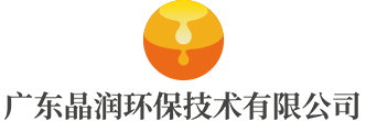 廣東晶潤環(huán)保技術(shù)有限公司