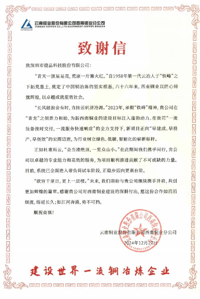 捷晶科技助力西南銅業(yè)搬遷，共筑綠色冶煉新豐碑