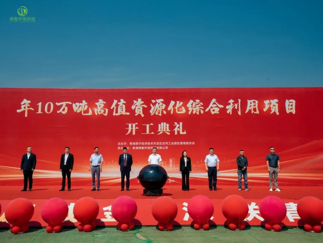點廢成金·深聯(lián)青海 | 捷晶科技10萬噸高值資源化綜合利用項目開工!