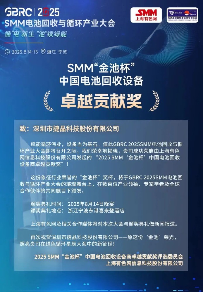 喜訊丨捷晶科技“鋰電池回收濕法總包”解決方案獲獎！