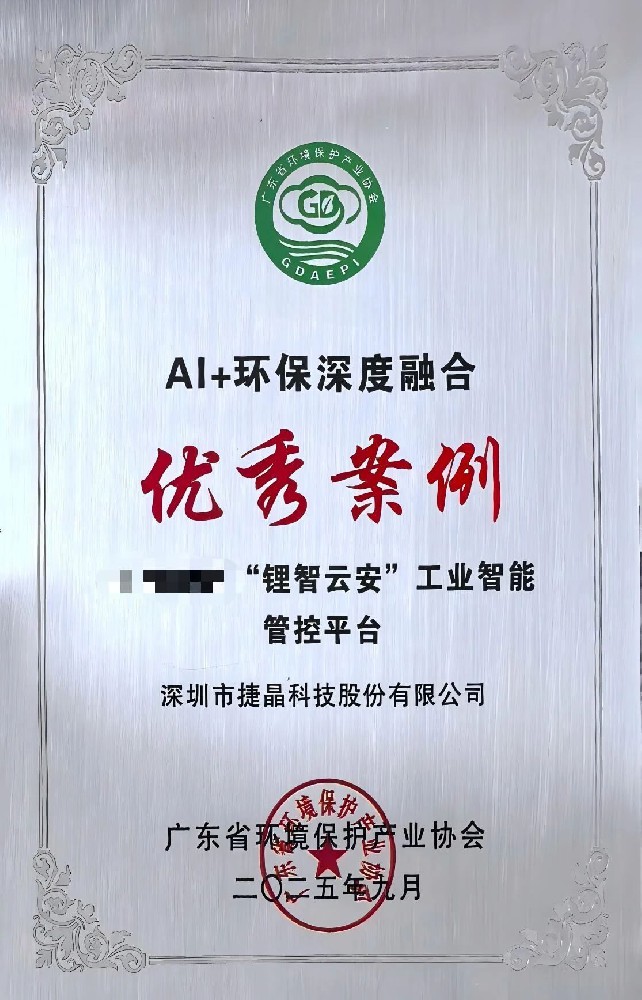 喜訊丨捷晶科技“鋰智云安”工業(yè)智能管控平臺榮耀上榜！
